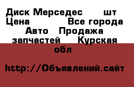 Диск Мерседес R16 1шт › Цена ­ 1 300 - Все города Авто » Продажа запчастей   . Курская обл.